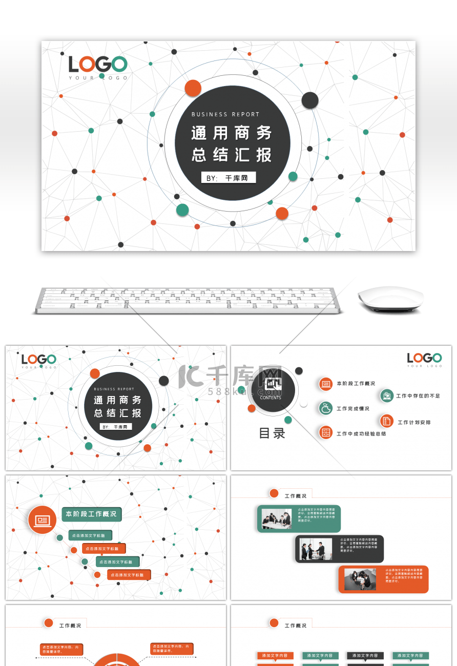 点线风通用商务总结汇报PPT模板