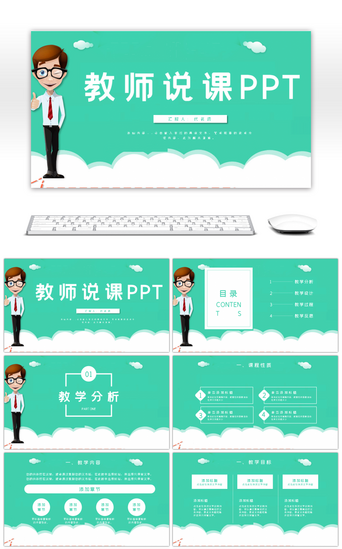 教学模版PPT模板_简约教师说课教育教学PPT模版