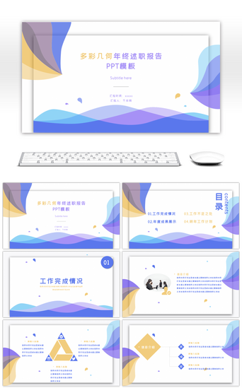 多彩酷炫PPT模板_多彩几何创意年终述职报告PPT模板
