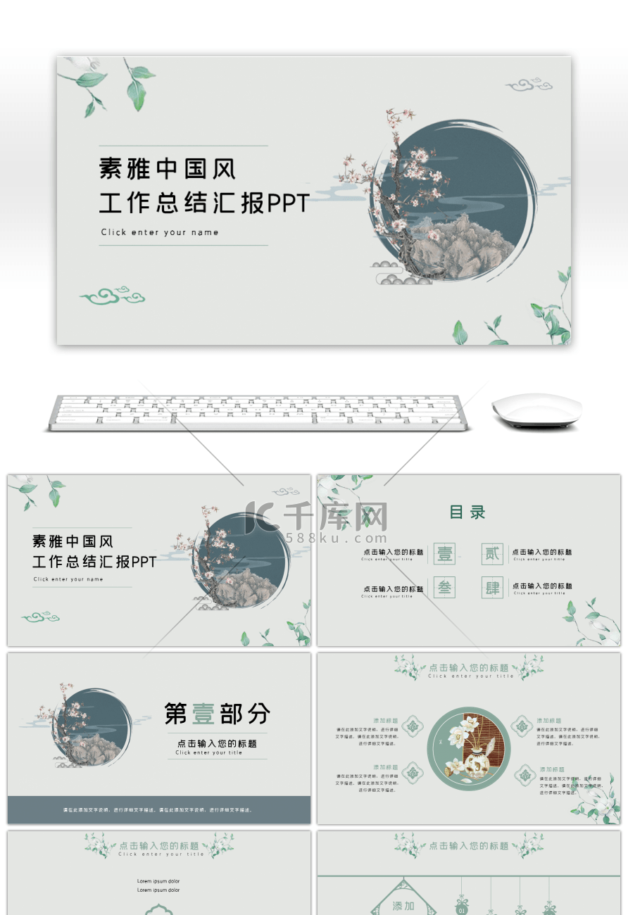 绿色素雅复古中国风商务演示通用PPT模板