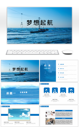 蓝色梦想起航简约答辩论文开题报告ppt模