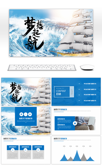 企业产品介绍PPT模板_蓝色扬帆起航会议企业文化PPT模板
