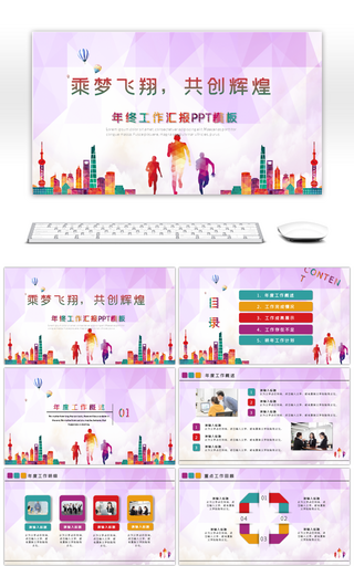 彩色乘梦飞翔共创辉煌年终汇报总结PPT模板