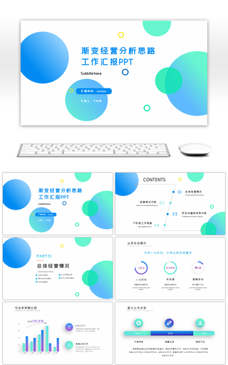 蓝绿色简约渐变小清新经营分析工作汇报PPT模板