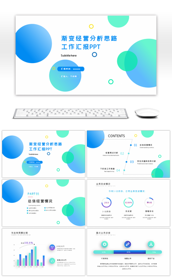 经营分析工作PPT模板_蓝绿色简约渐变小清新经营分析工作汇报PPT模板