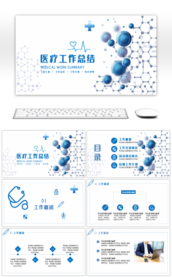 医疗中国PPT模板_蓝色创意医疗工作总结PPT模板