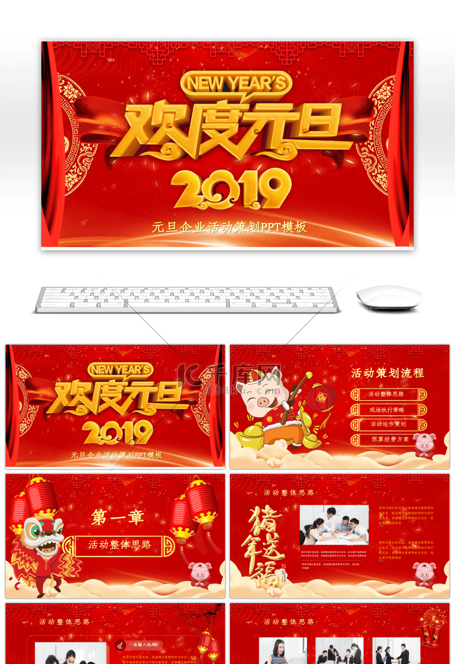 欢度元旦2019元旦企业活动策划PPT模板