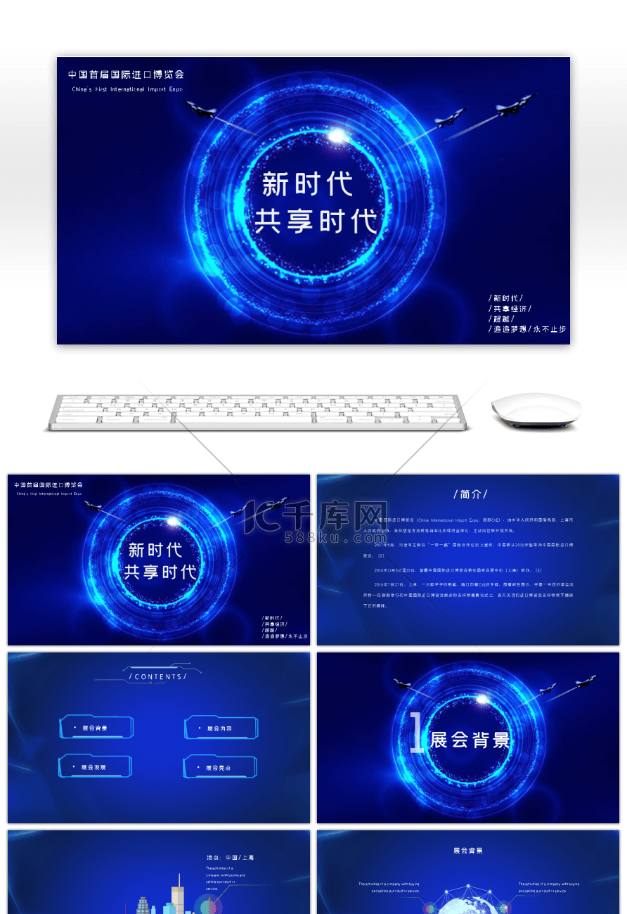 新时代共享未来中国首届国际进口博览会简介PPT模版