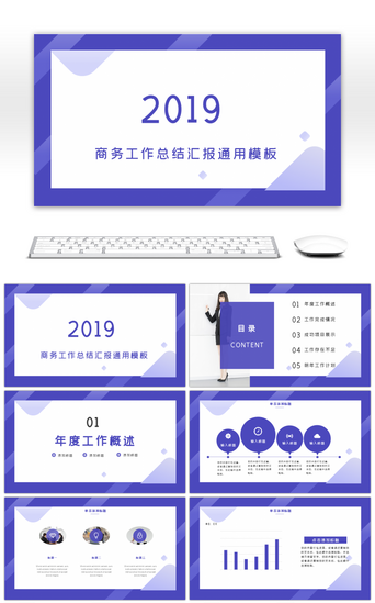 2019新年工作PPT模板_紫色2019商务工作总结汇报通用PPT模板