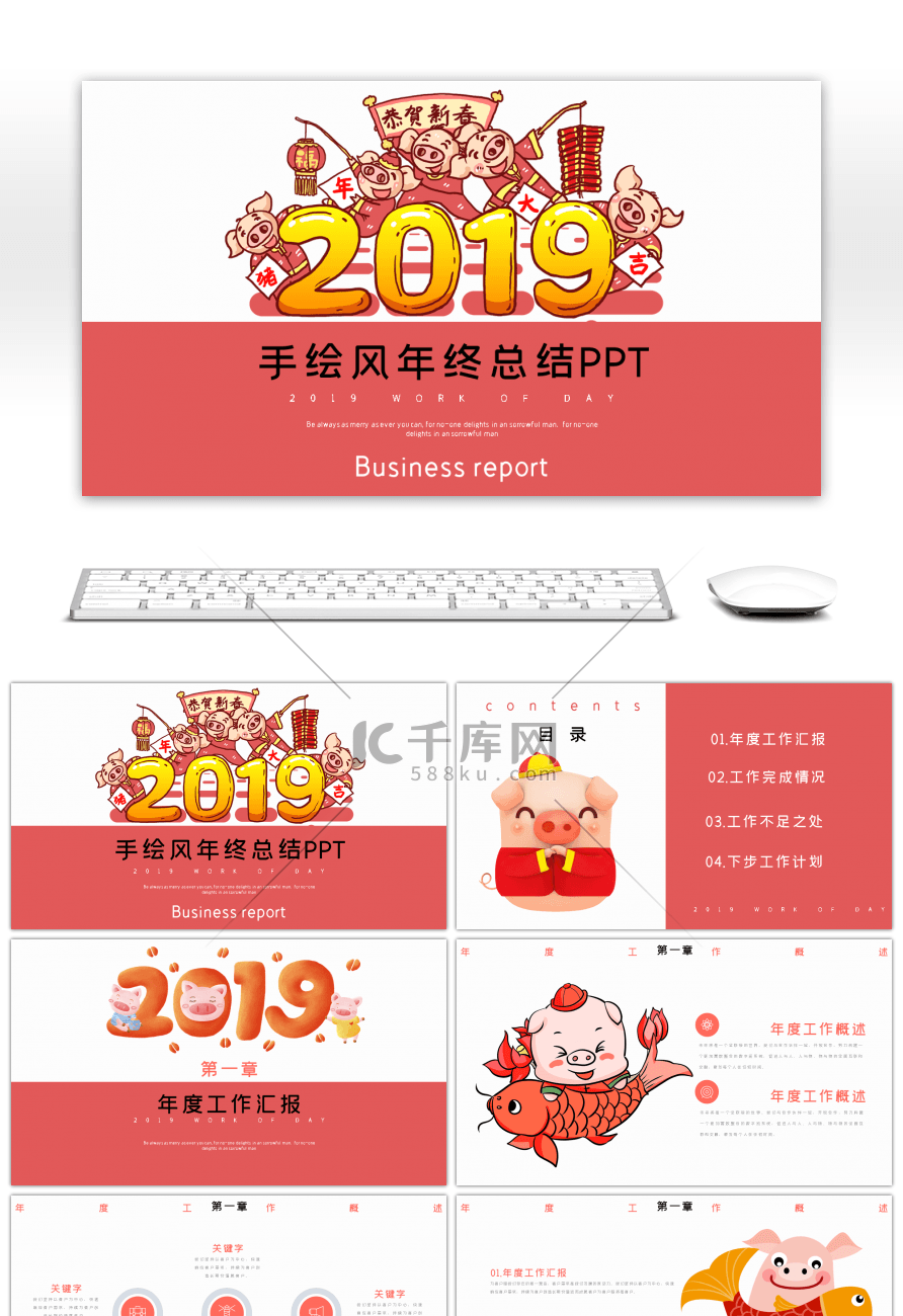 2019红色猪年手绘风年终总结PPT模板