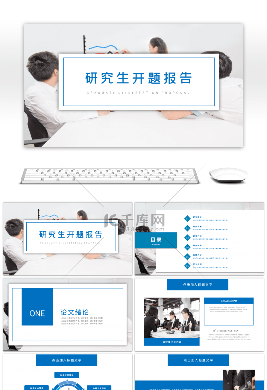 蓝色研究生开题报告PPT模板
