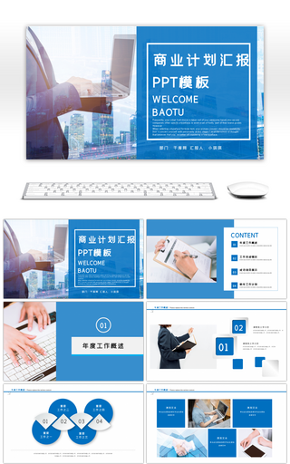 蓝色商业计划汇报通用PPT模板