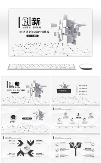 创新黑白年终计划总结PPT模板