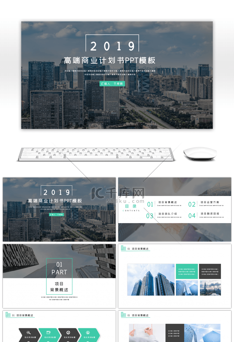 2019年高端商业计划书PPT模板