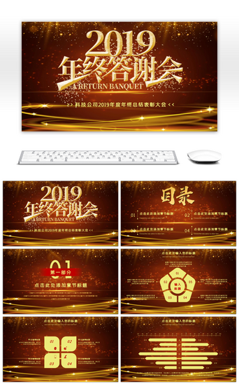 黑金2019企业年终答谢会PPT模版