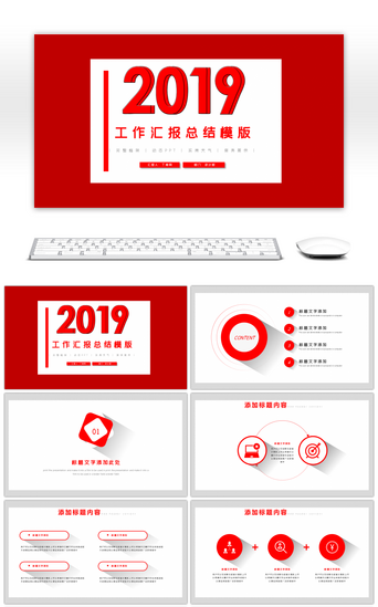 简约2019PPT模板_红色2019商务工作汇报总结PPT模版