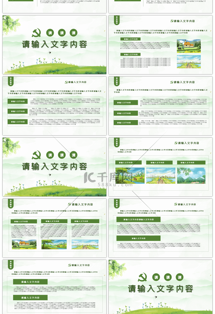 绿色清新党政党建乡村振兴战略PPT模板