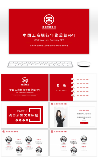 ppt模板PPT模板_中国工商银行年终总结通用PPT模板