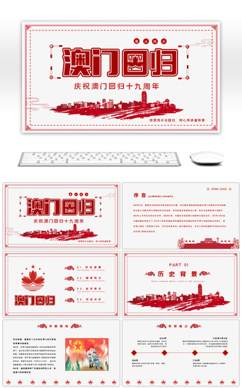 中国澳门PPT模板_红色大气澳门回归19周年PPT模板