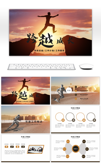跨越成长新起点年终工作总结计划PPT模板