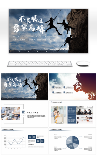 不畏艰难勇攀高峰蓝色大气商务年终年度总结PPT模板