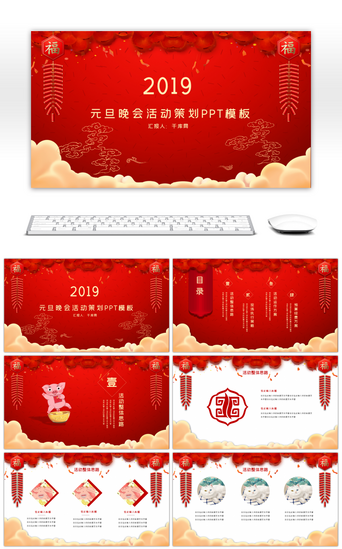 元旦2019新年PPT模板_2019中国风元旦晚会活动策划PPT模板