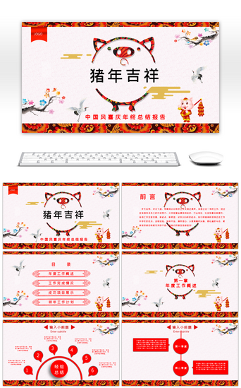 猪年吉祥PPT模板_中国风喜庆年终总结报告PPT模板