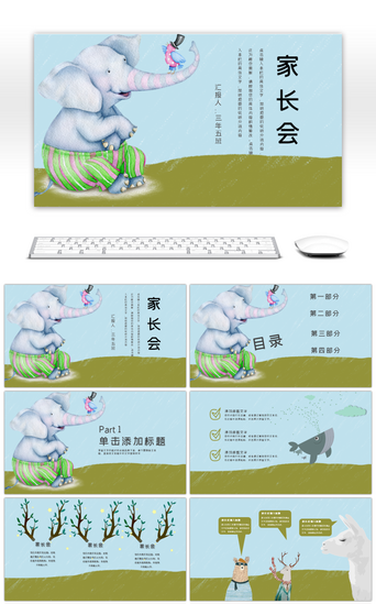 手绘动物卡通PPT模板_卡通手绘大象卡通动物家长会PPT模版
