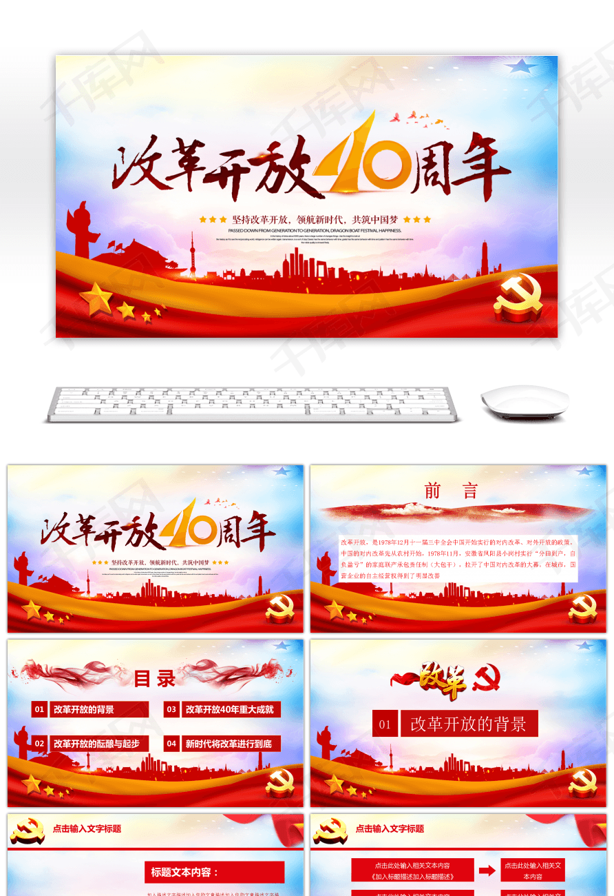 改革开放40周年纪念宣传教育PPT模板