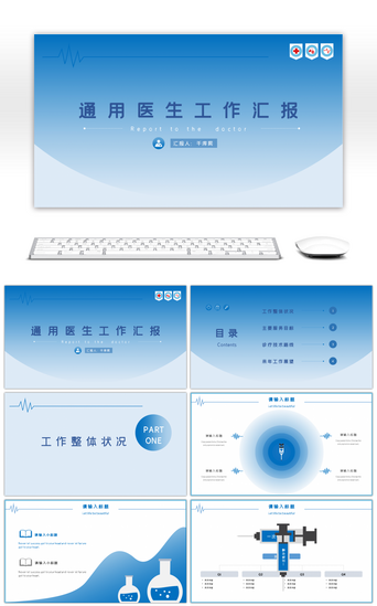 医生工作报告PPT模板_蓝色通用医生工作汇报总结PPT模板