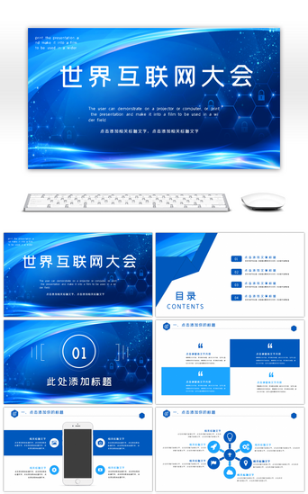 通用蓝色互联网PPT模板_简约世界互联网大会ppt模板