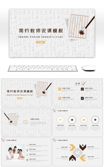 教师说课简约PPT模板_简约教师说课教育课件PPT模板
