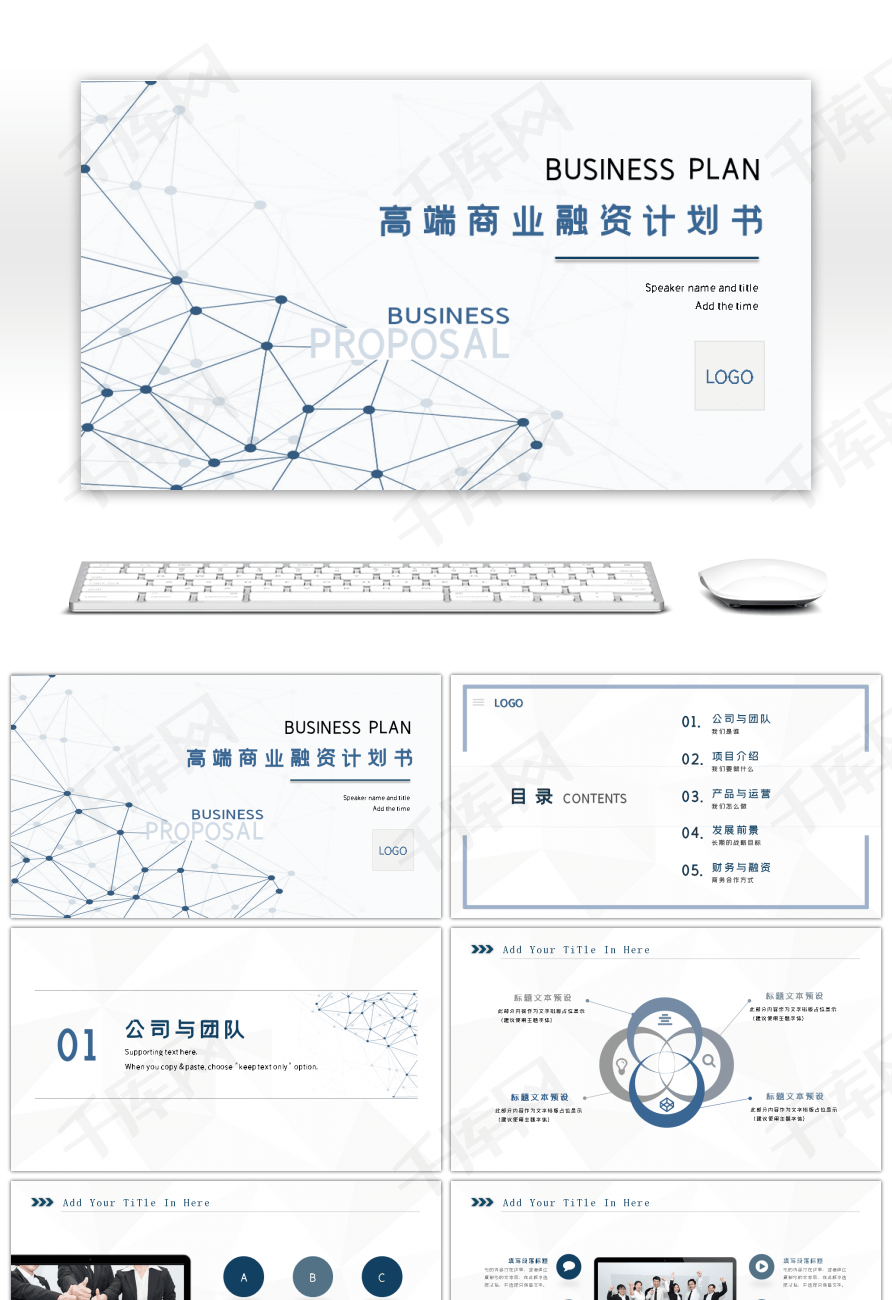 蓝色简约科技风大气商业融资计划书PPT