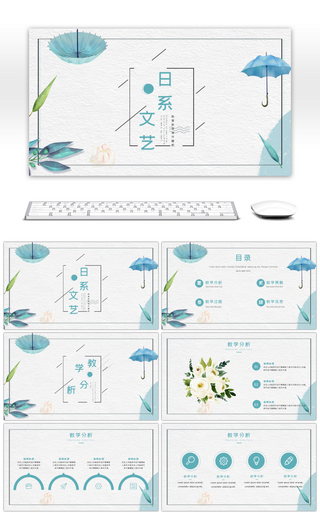 日系文艺小清新教育教学课件PPT模版