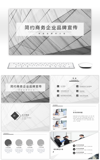 简约大气商务灰色PPT模板_灰色简约商务企业品牌宣传商业计划书PPT模板