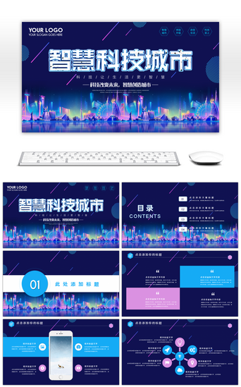 科技城市pptPPT模板_蓝色炫酷智慧科技城市介绍PPT模板