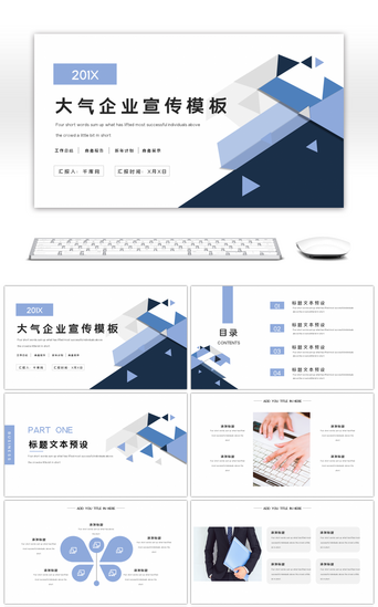 蓝色商务大气企业宣传PPT模板