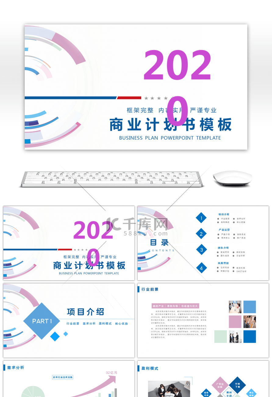 时尚几何图形商业计划书PPT模板