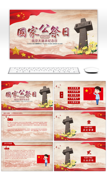 纪念模板PPT模板_铭记历史南京大屠杀国家公祭日PPT模板