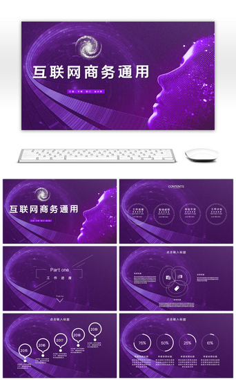 商务紫色模版PPT模板_科技风互联网商务工作总结汇报通用PPT模板
