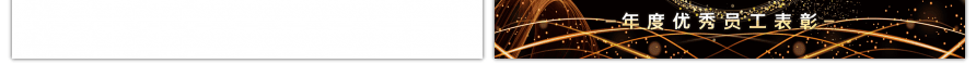 黑金年度优秀员工表彰颁奖典礼PPT模板