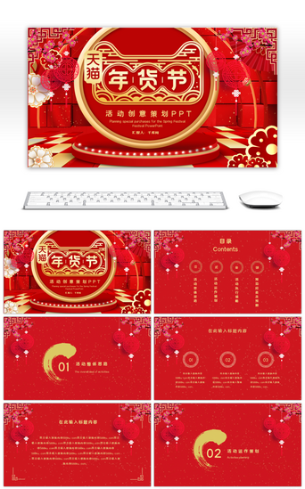 购物节宣传PPT模板_红色喜庆天猫年货节活动策划PPT模板
