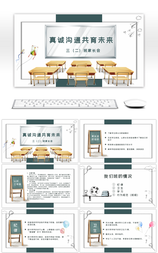 真诚沟通共育未来家长会PPT模板