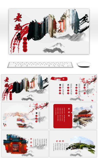 水墨旅游PPT模板_中国风水墨风北京文化传承PPT模板