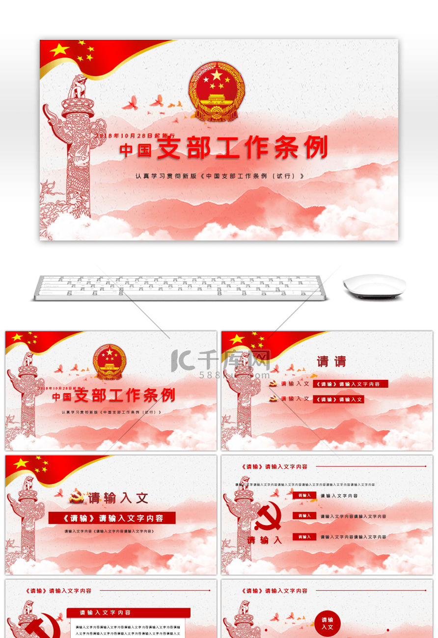 《中国共产党支部工作条例》党课PPT模板