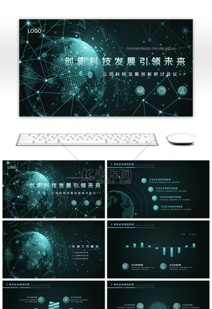 创新科技风研讨会议ppt模板