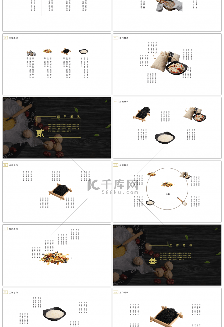 简约通用五谷杂粮工作总结PPT模板