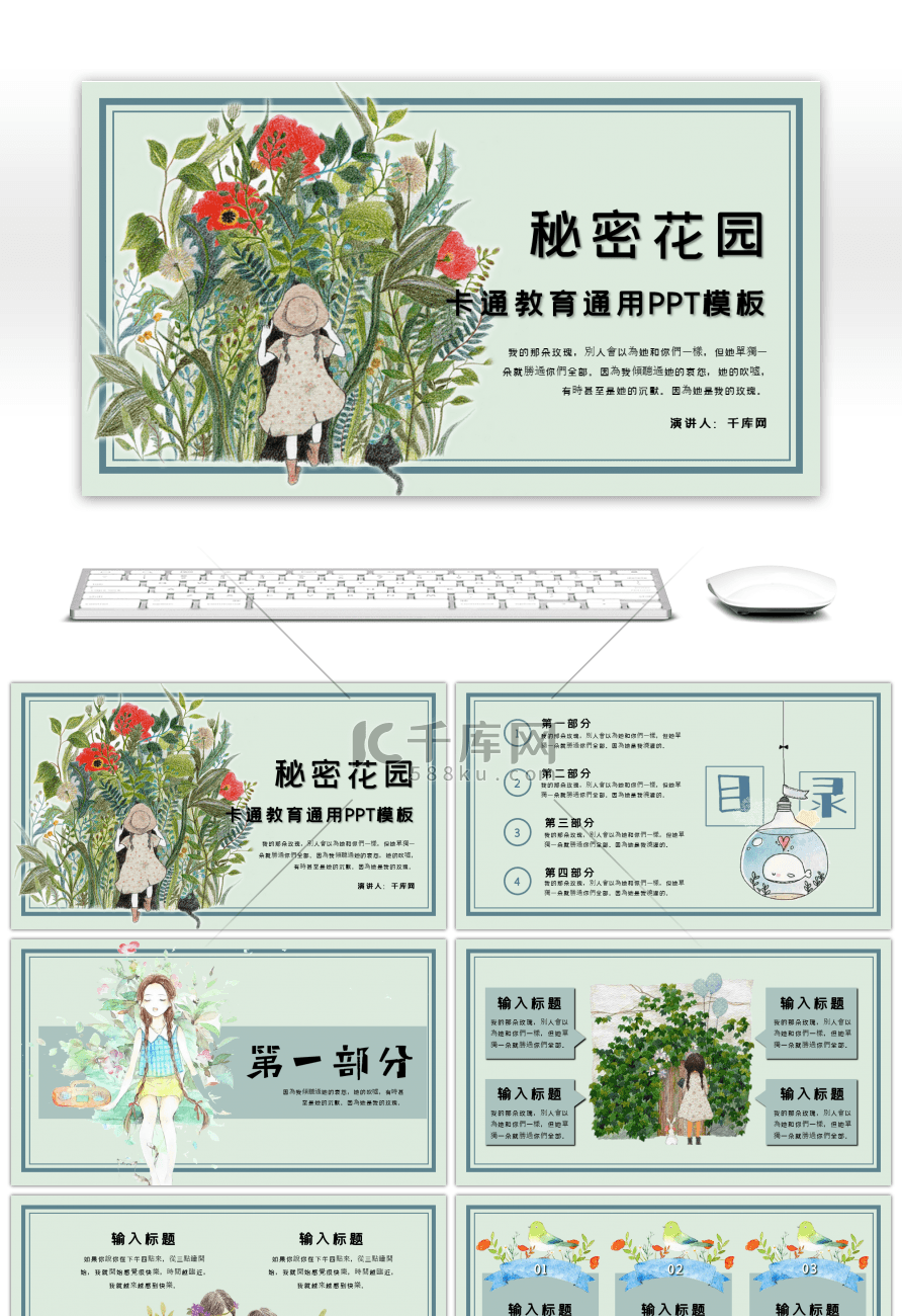 手绘创意花丛少女教育课件通用PPT模板