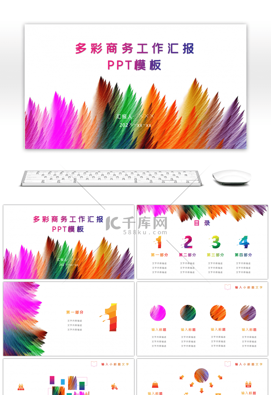 多彩商务工作汇报PPT模板