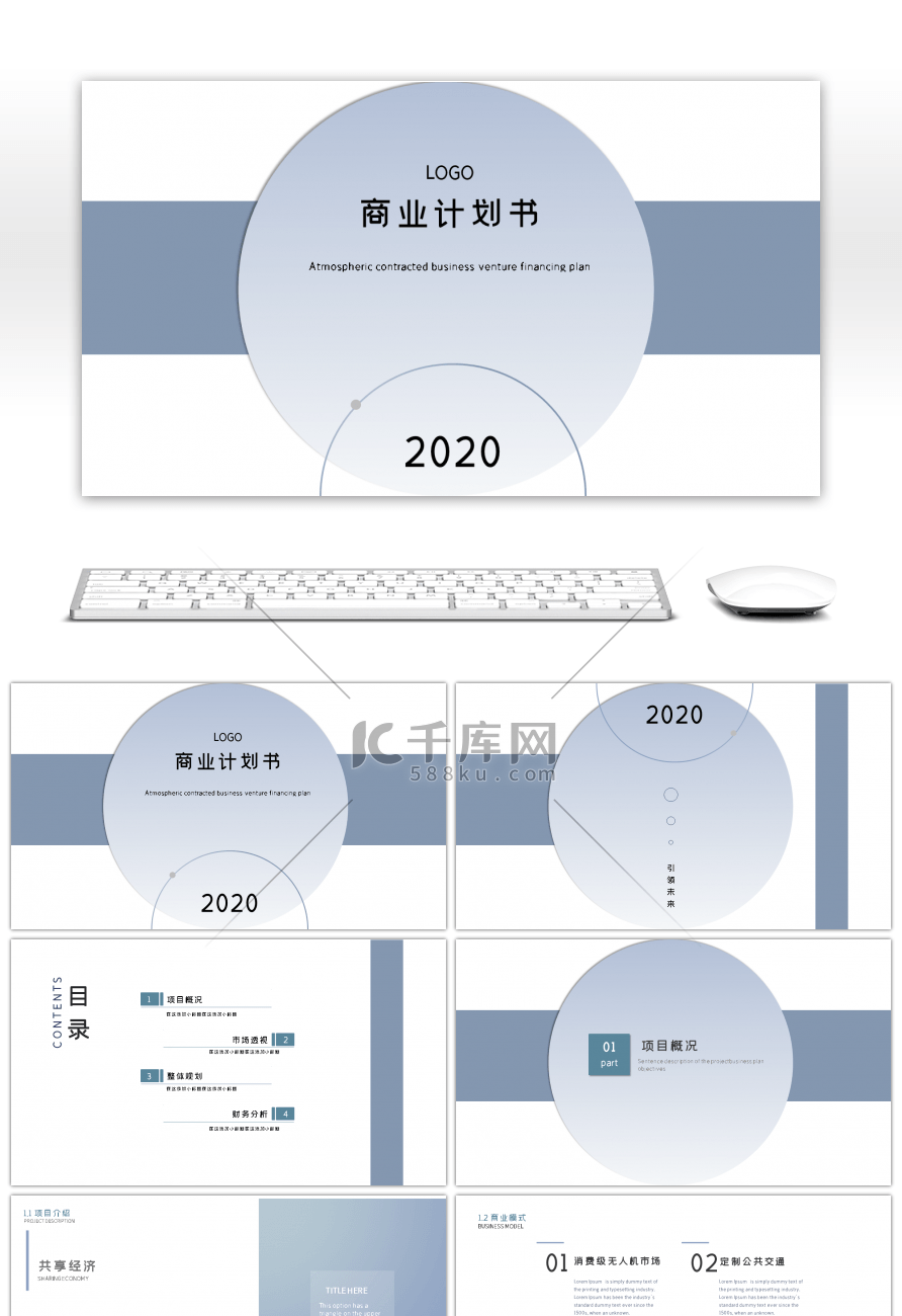 商务计划书通用ppt模板